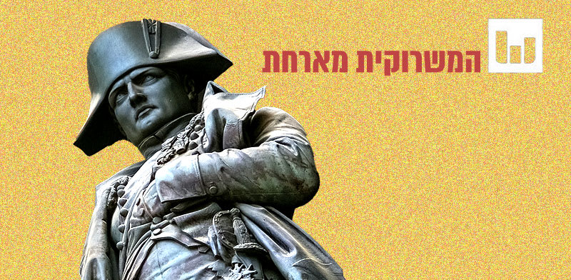 גבוה לא פחות מהממוצע: מתי ואיך נולדה האגדה שנפוליאון היה קטן קומה?