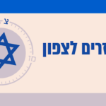 כנס חוזרים לצפון: איך תיראה התוכנית לשיקום ביום שאחרי המלחמה?