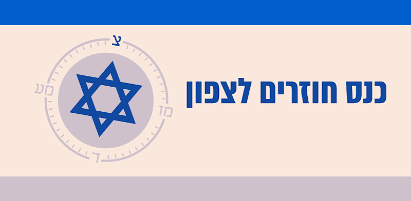 כנס חוזרים לצפון: איך תיראה התוכנית לשיקום ביום שאחרי המלחמה?