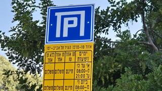 אחרי שביטלה את מרבית הרפורמה: שינויי החנייה בת״א יחלו בפברואר