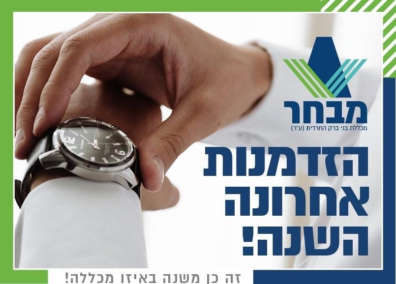 בני 30 ומעלה? הזדמנות אחרונה השנה!