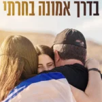 משה פרץ שר "בדרך אמונה בחרתי" – שיר של כאב ותקווה