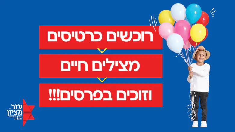 אלו הפרסים הפופולריים ביותר בהגרלת 'עזר מציון'