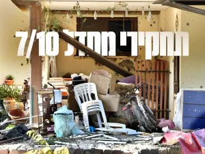 אלף נורות אזהרה, אבל כלום לא דחוף: הלילה הגורלי שלפני הטבח נחשף