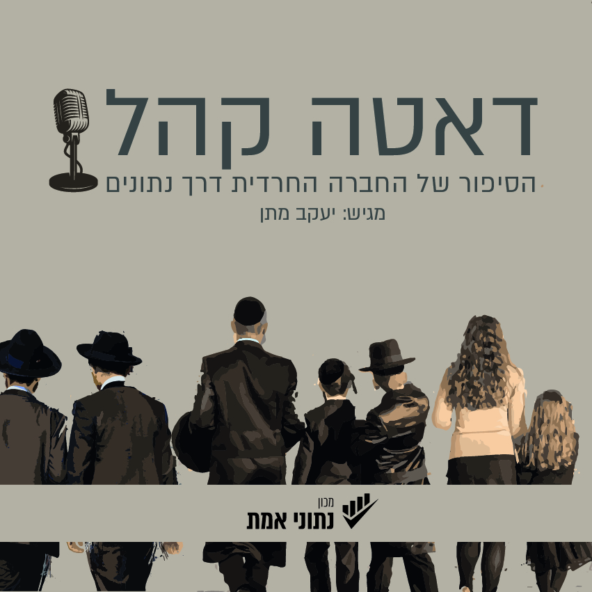 החינוך החרדי | דאטה קהל – פרק 7