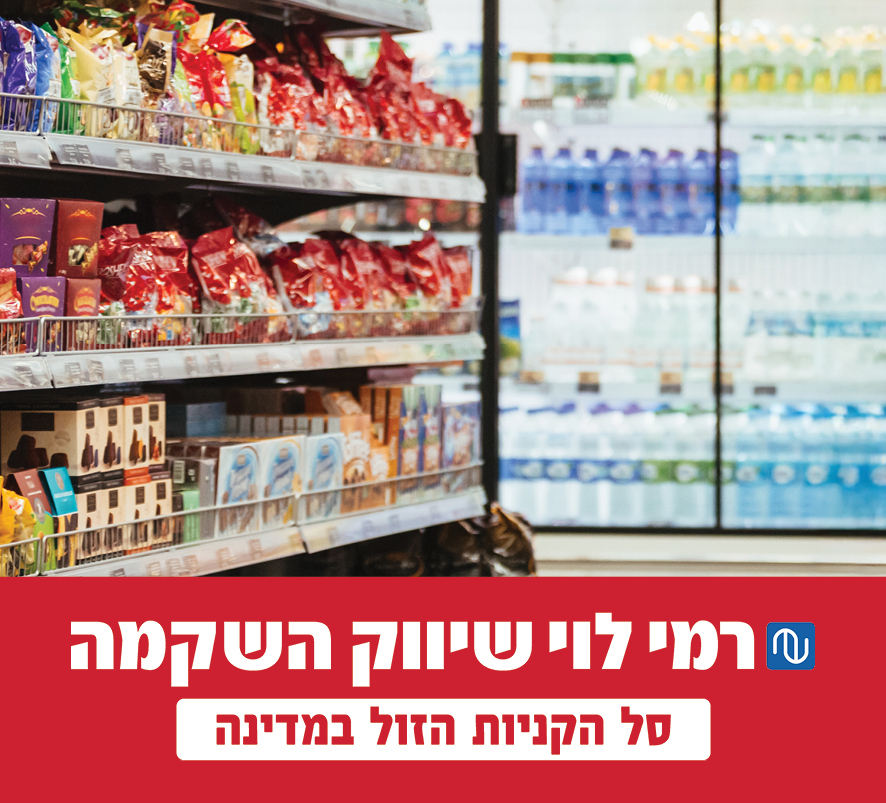 ״רמי לוי" שוב מוכתרת כרשת הזולה ביותר, עם ירידה במחירים