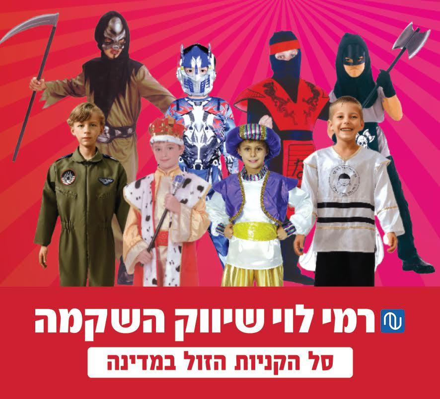 תחפושות, משלוחי מנות והפתעות לכל המשפחה – במחירים הכי זולים במדינה!