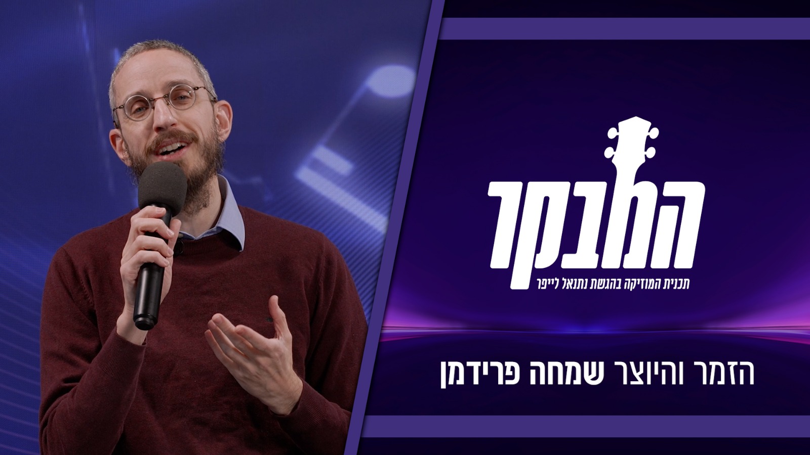 "מבחן הילדים": השיטה הסודית של שמחה פרידמן לבחור שירים מנצחים