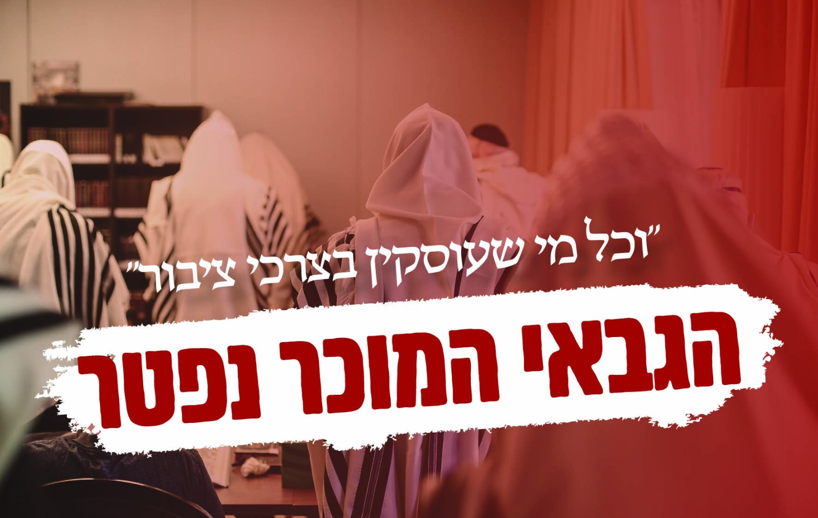 הגבאי המוכר נפטר – האלמנה מחתנת 3 יתומים בשנה אחת