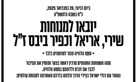 מסלול ההלוויה המלא של שירי, אריאל וכפיר ביבס הי"ד