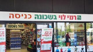 אכזבה לקרפור: מועדון חבר חתם על הסכם הנחות גם עם רמי לוי