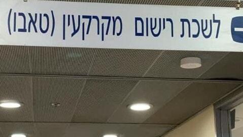 העליון פסק: הערת אזהרה היא כמו שעבוד