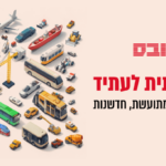 כנס תשתית לעתיד: היום – בכירי הענף על במה אחת