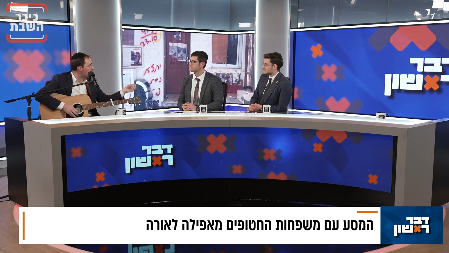 "מה שהתחיל כבדיחה הפך לדיבור אמיתי, כנה ונוקב בו המשפחות שפכו את כל הכאב"