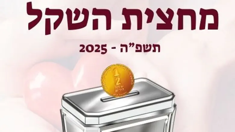 מחצית השקל תשפה: קיימו את המצווה בהידור ובקלות – עכשיו אונליין!