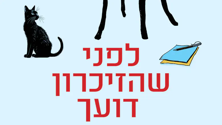 ספר חדש: לפני שהזיכרון דועך