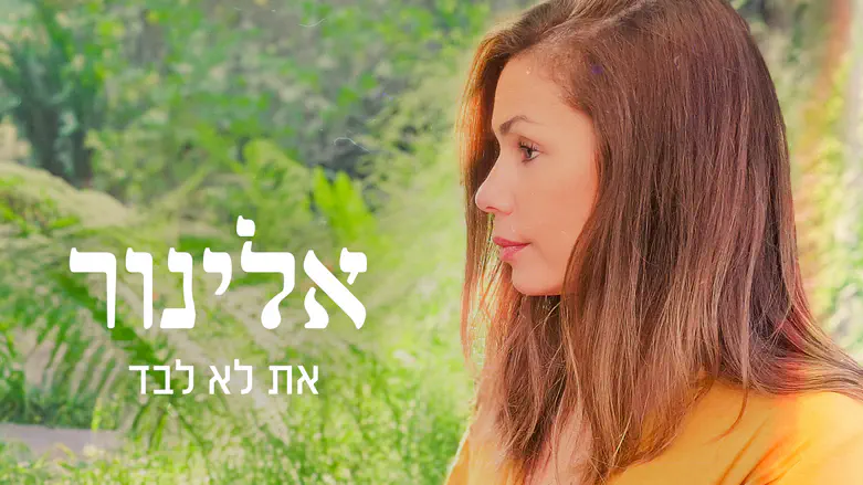 אלינור פליישר שרה "את לא לבד"