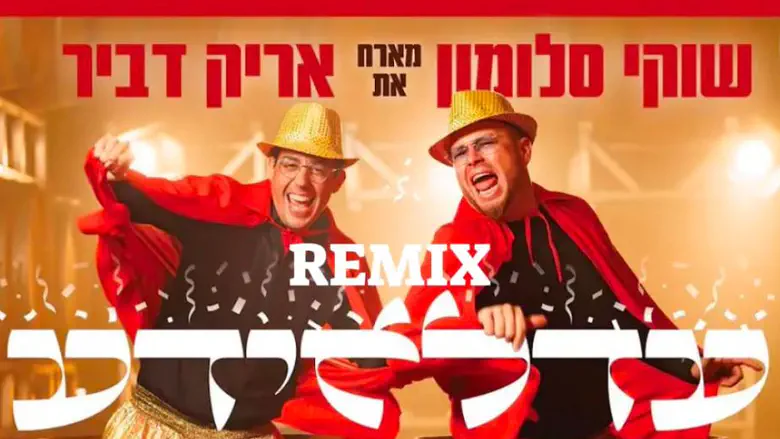 הלהיט "עדלאידע" – בעיבוד רמיקס