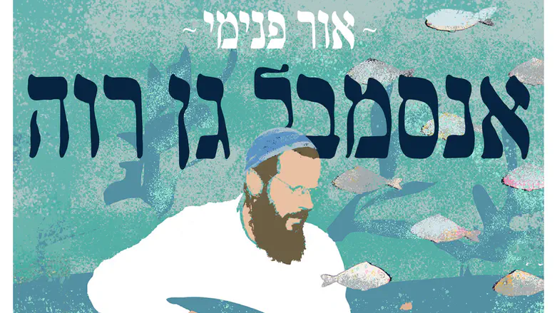 אלבום חדש לאנסמבל גן רוה – אור פנימי