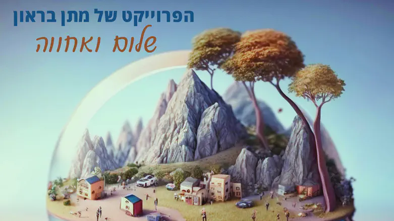 היוצר שחולם על "חיים בהרמוניה מושלמת"