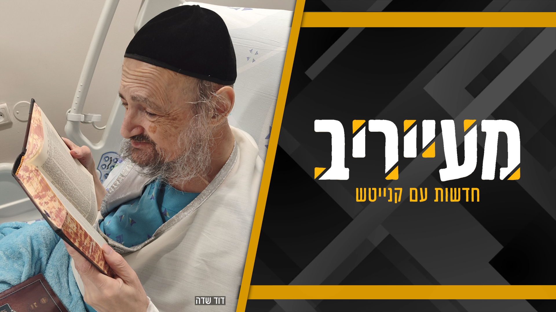 "קפידה של הרב קוק" | טבריה סוערת: ראש העיר חש ברע – והתנצל • מעייריב