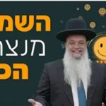 השמחה מנצחת הכל • שיעורו של הרב יגאל כהן