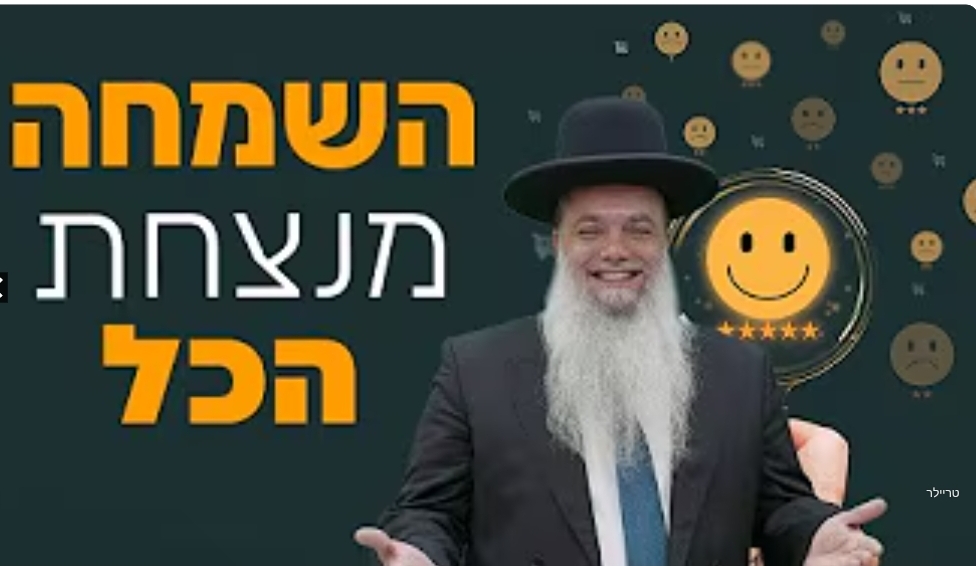 השמחה מנצחת הכל • שיעורו של הרב יגאל כהן