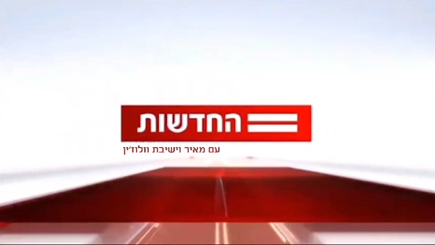 כזה עוד לא ראיתם: מהדורת החדשות של ישיבת וולוז'ין והריאיון המפתיע עם נתניהו 