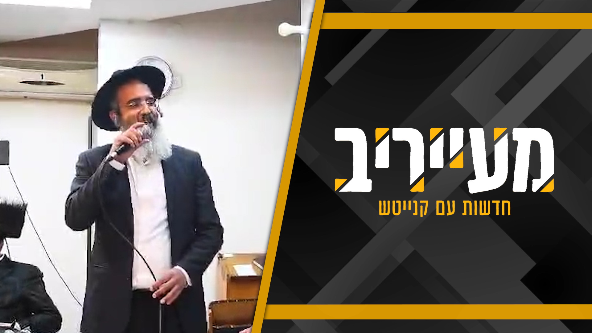 צפו: איך הגיב האדמו"ר לרב הפייטן התימני? • מעייריב